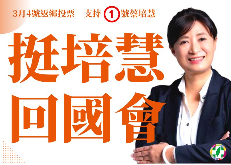 ▲民進黨邀請黨籍立委及各縣市議員等黨公職在臉書分享「挺培慧、進國會」圖卡,藉由網路接力串聯來力挺蔡培慧。(圖/民進黨提供)