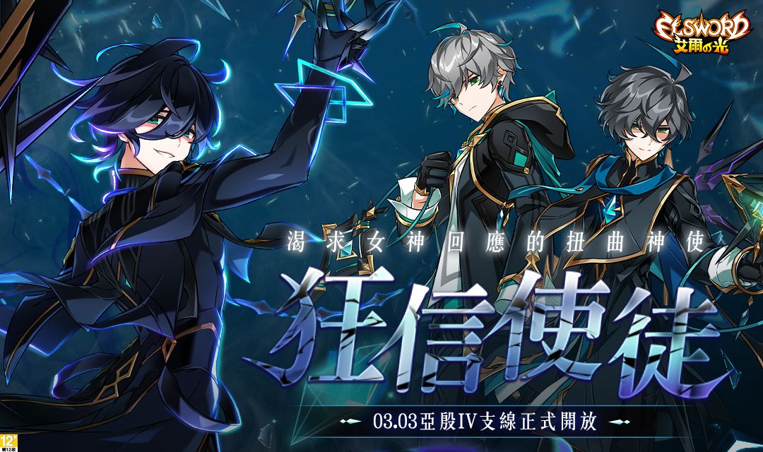 ▲遊戲橘子旗下動作冒險線上遊戲《艾爾之光》今（3）日推出新職業改版「亞殷4支線．狂信使徒」。（圖／遊戲橘子提供）