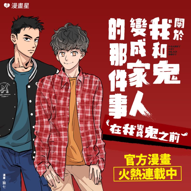 ▲正港官方授權的電影前傳漫畫《在我變成鬼之前》，於漫畫星火熱連載中。（圖／漫畫星提供）
