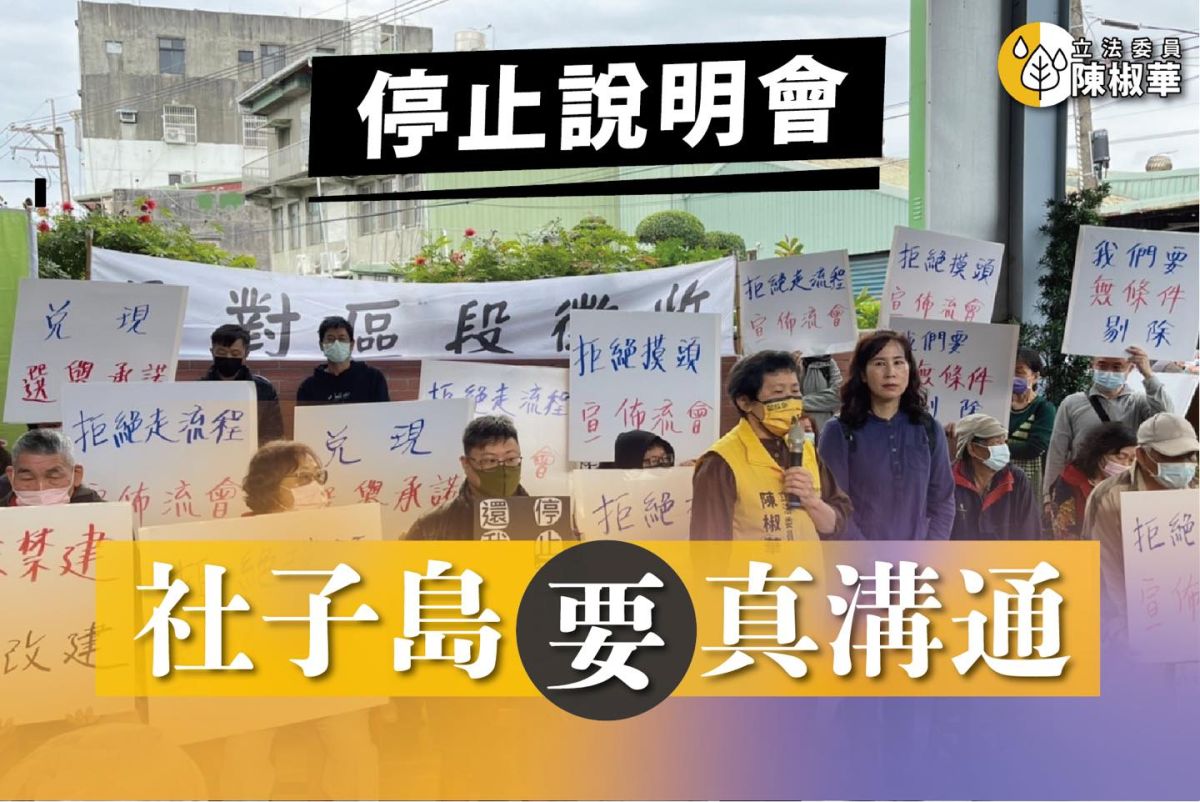 ▲社子島說明會爆拉扯衝突破局，立委陳椒華呼籲北市府以最大誠意溝通，停止說明會。（圖／翻攝自陳椒華臉書）