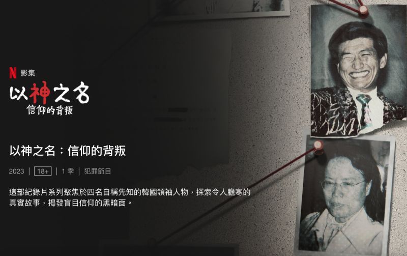 ▲以「韓國邪教」為主題的紀錄片《以神之名：信仰的背叛》，在Netflix一上映就引發熱議，其中邪教「寶貝童山」教主金己順竟是唱片行新娜拉創立者。（圖／翻攝Netflix）