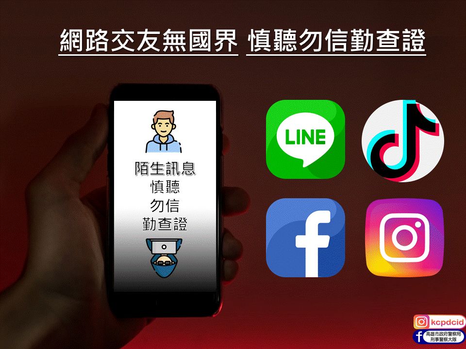 ▲高市警方提醒民眾詐騙集團通常會先以陌生社群或交友軟體傳訊，再以 LINE 或其他通訊軟體加好友私聊，經營一段時間後，即以各式理由要求被害人匯款，隨即遭刪除封鎖。（圖／高市刑大提供）