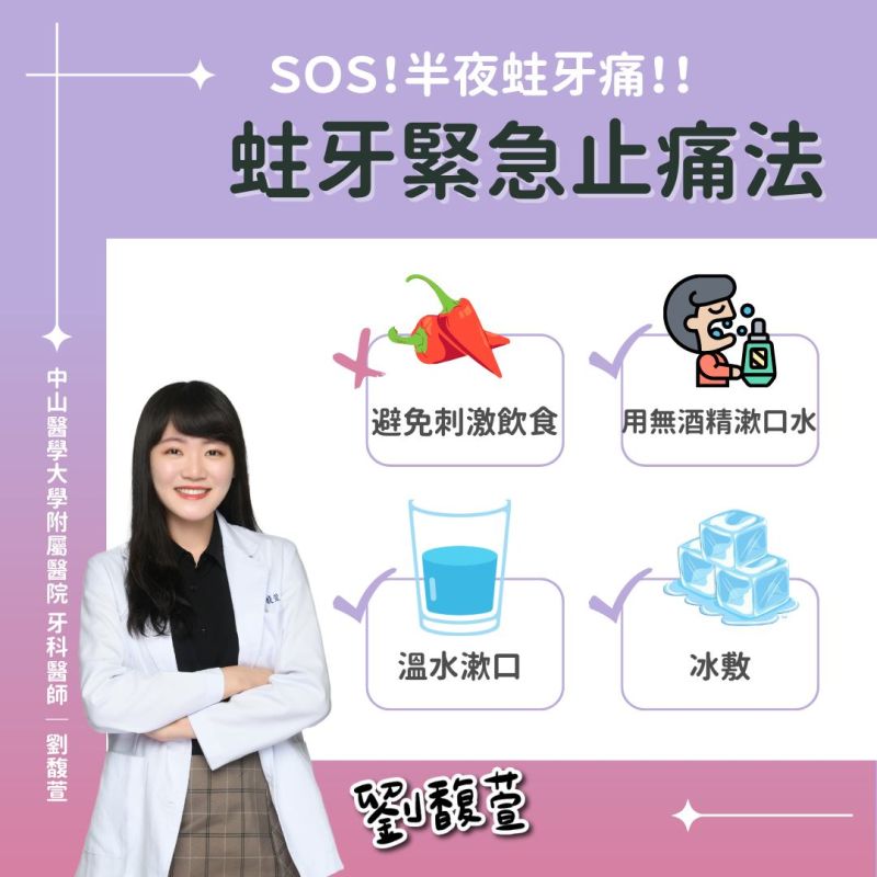 ▲牙醫師劉馥萱分享四種可以幫助止牙痛的方法。（圖／牙醫師劉馥萱授權提供）