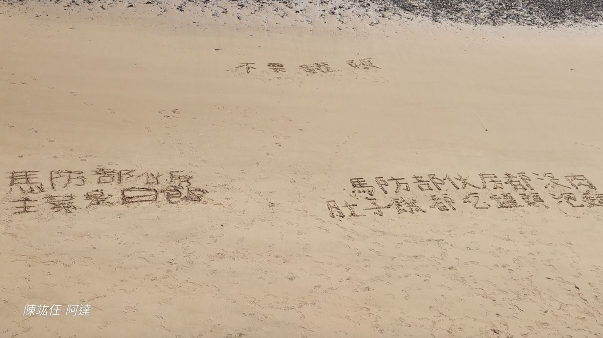 ▲馬祖近日物資運送出問題缺乏肉品，官兵疑似在沙灘上寫下「心願」引起外界討論。（圖/陳竑任臉書）