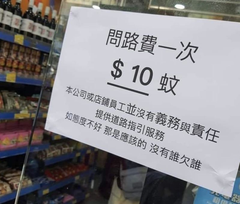 ▲香港一家超商貼出「問路費一次$10蚊(10元港幣,約新台幣39元)」的公告,引起網友砲轟。(圖/爆廢公社)