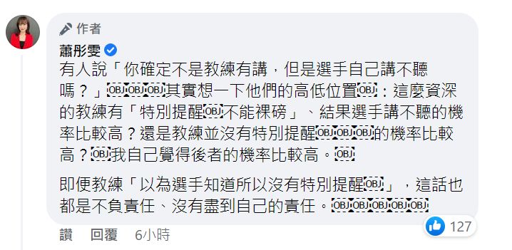 ▲前主播蕭彤雯在臉書連發數個留言，直批羅嘉翎的教練劉聰達。（圖／蕭彤雯 臉書）