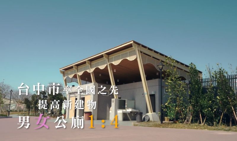 ▲台中市政府率全國之先,新建物男女公廁比提升為1比4。(圖/台中市政府提供,2023.03.07)