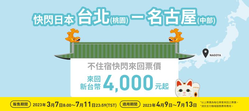 ▲樂桃航空表示，最長停留名古屋時間多達16小時45分鐘，民眾可充分利用時間玩遍名古屋一日生活圈，新穎旅遊方式引發大批討論話題。（圖／翻攝自樂桃航空官網）