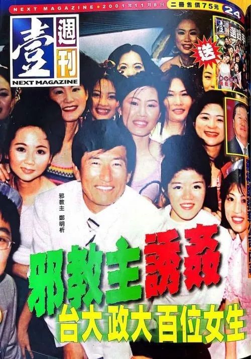 ▲《壹週刊》2001年曾以「邪教主誘姦台大政大百位女生」為題爆料，指控有百名台大、政大女學生遭鄭明析染指。（圖／翻攝自《壹週刊》）