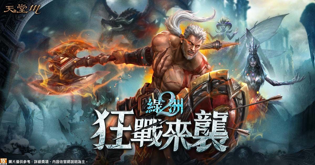 ▲《天堂M》「綠洲2：狂戰來襲」改版 3月8日正式上線。（圖／遊戲橘子提供）