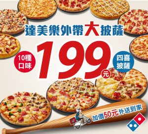 披薩價格戰開打！達美樂199元倒數6天　必勝客延長到月底
