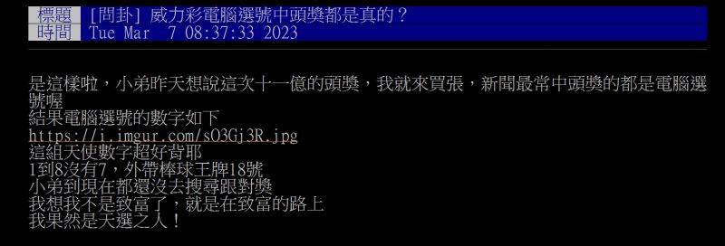 ▲網友發問，「威力彩電腦選號中頭獎都是真的？」（圖／翻攝自PTT）