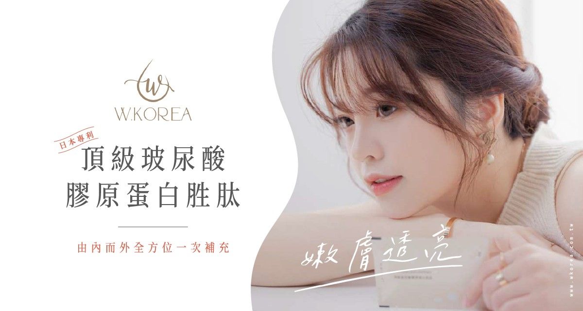 ▲W.Korea 水女人頂級玻尿酸膠原蛋白胜肽能受到許多消費者肯定，主要是基底打得穩，採用一系列的優質原料。（圖／品牌提供）