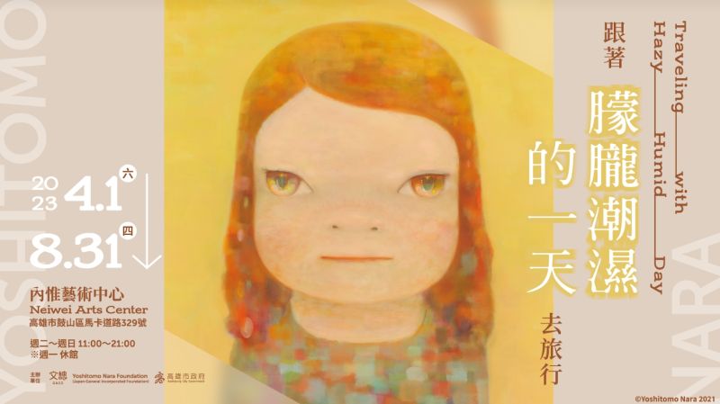 ▲日本藝術家奈良美智前年為台灣創作「朦朧潮濕的一天」，經文總協調後，將於台灣進行10年巡展。圖為首站高雄內惟藝術中心的主視覺。（圖／文化總會提供）