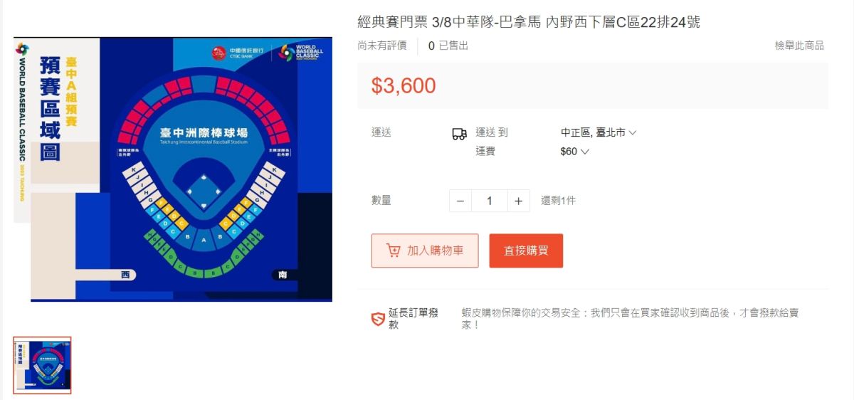 ▲經典賽今開打，中華隊晚間首戰巴拿馬，原價2600元的C區內野票，網路行情已喊到3600元。（圖／翻攝自蝦皮購物）