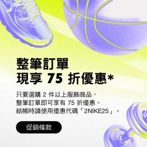 ▲NIKE官網現有整筆訂單75折優惠。（圖／翻攝自NIKE官網）