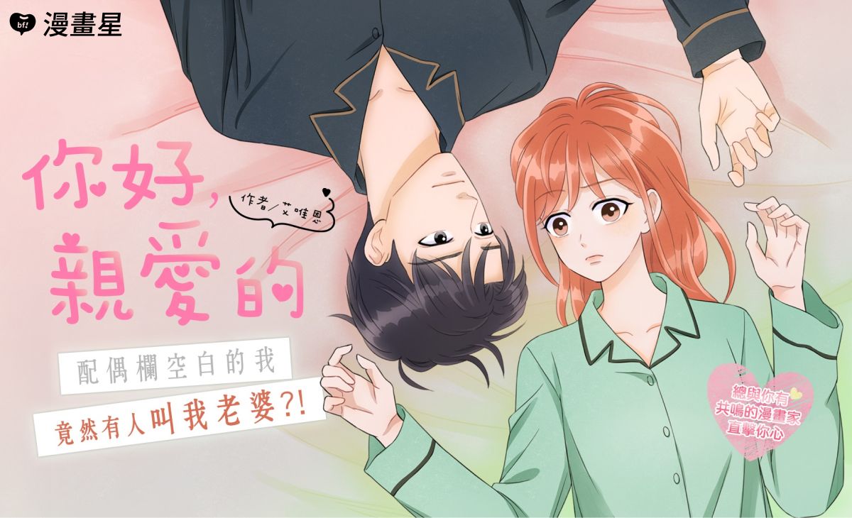 ▲艾唯恩新作《你好，親愛的》刻畫平行世界的夫妻情事。（圖／漫畫星）