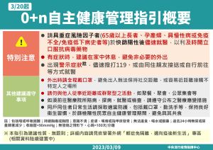 ▲3月20日起開始實行0+n自主健康管理。(圖/指揮中心提供) ▲3月20日起開始實行0+n自主健康管理。(圖/指揮中心提供)
