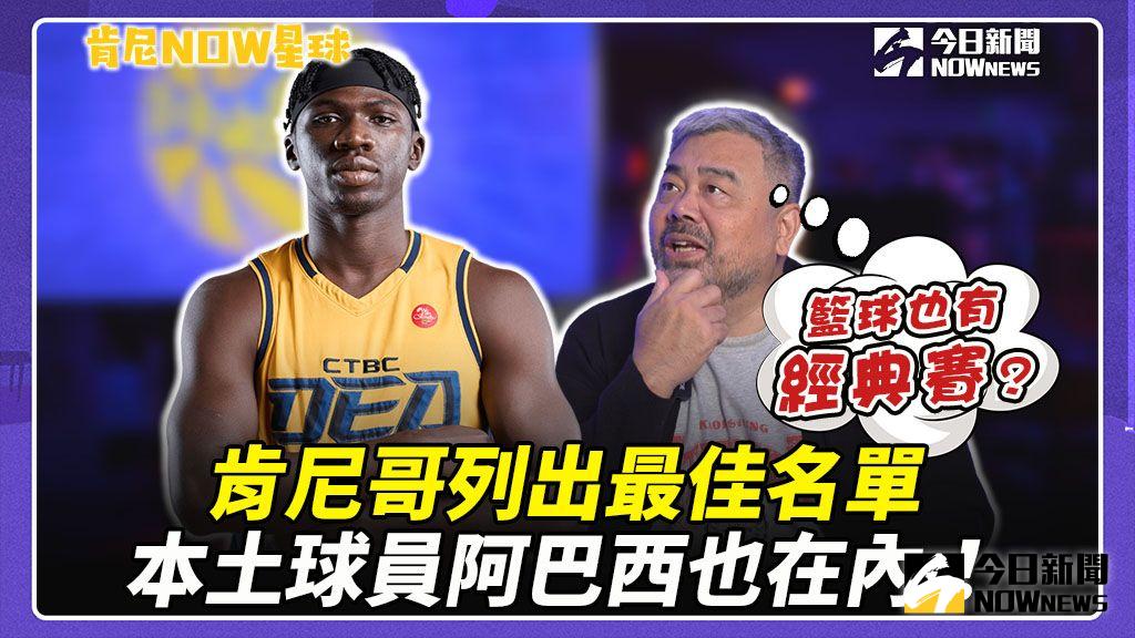 ▲籃球界經典賽？肯尼哥怎麼看（圖／胡繼偉 攝）