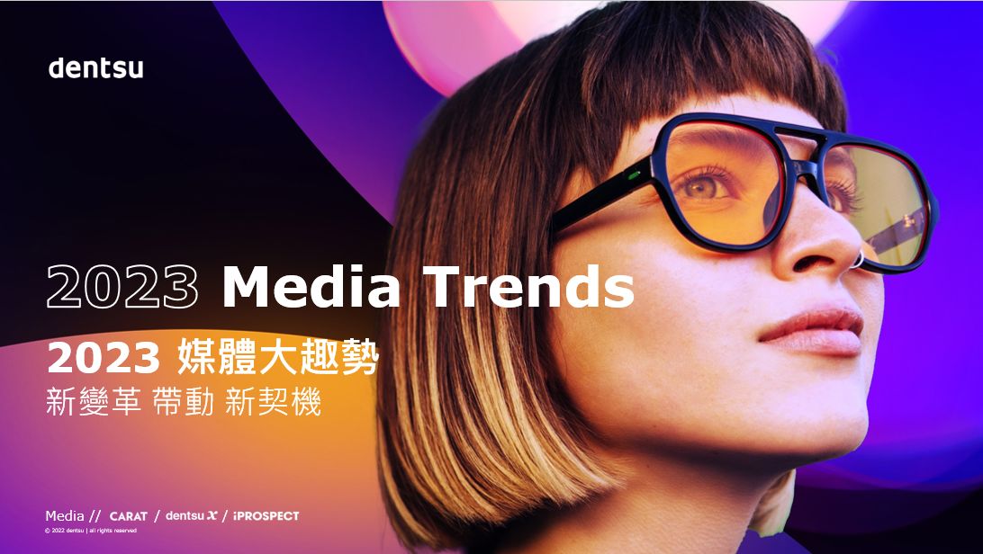▲電通行銷傳播集團發布最新的「2023年全球媒體趨勢dentsu 2023 Media Trends」，報告中指出當市場環境越充滿不確定性，更挑戰的快速回應市場的策略思維並從中掌握商機。（圖／品牌提供）