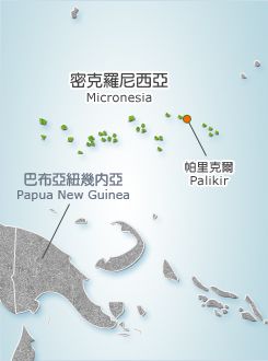 ▲密克羅尼西亞首都位於帕理克爾。(圖/翻攝自外交部官網)