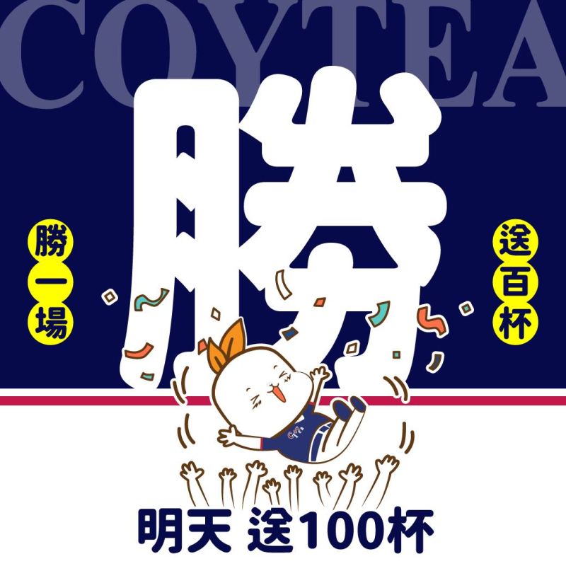 ▲因為中華隊贏了義大利，手搖飲店「渴以茶 coytea」今（11）日全台門市將發送100杯飲料。（圖／「渴以茶 coytea」臉書）