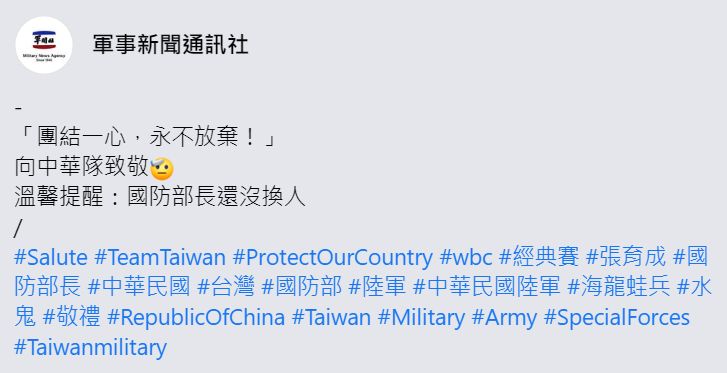 ▲國防部軍事新聞通訊社在粉專發文,除向中華隊致敬,並提醒「國防部長還沒換人。」(圖/翻攝畫面)