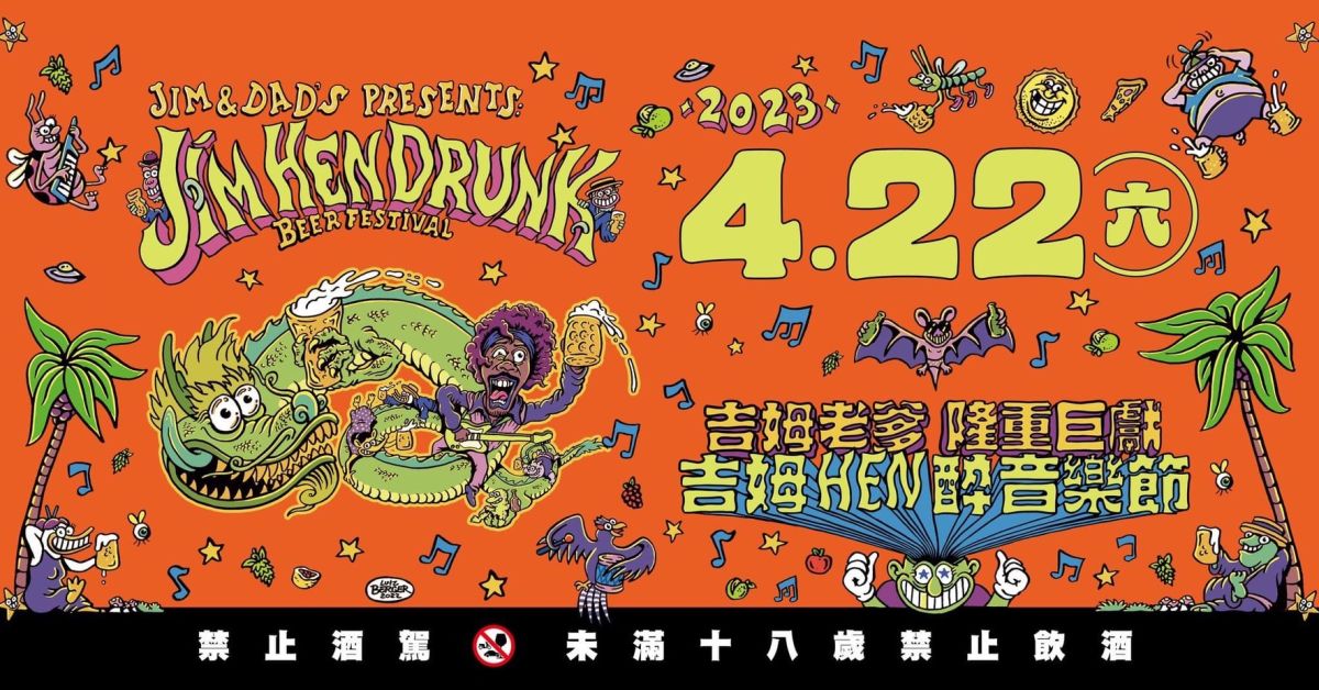 ▲「吉姆Hen醉⾳樂節」，將於4月22日登陸吉姆老爹啤酒工場。（圖／品牌提供）