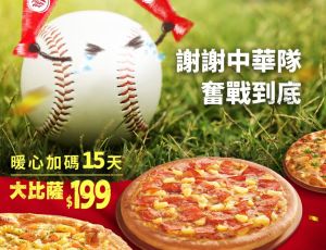 獨/必勝客超佛「大披薩199元」延長到月底:謝謝中華隊 ▲雖然經典賽台灣無緣晉級八強前進東京,但為了感謝中華隊奮戰到最後一刻,必勝客宣布暖心加碼15天,限定「平日外帶大比薩只要199元」,延長到3/31月底!實在太佛心。(圖/翻攝自肯德基FB)