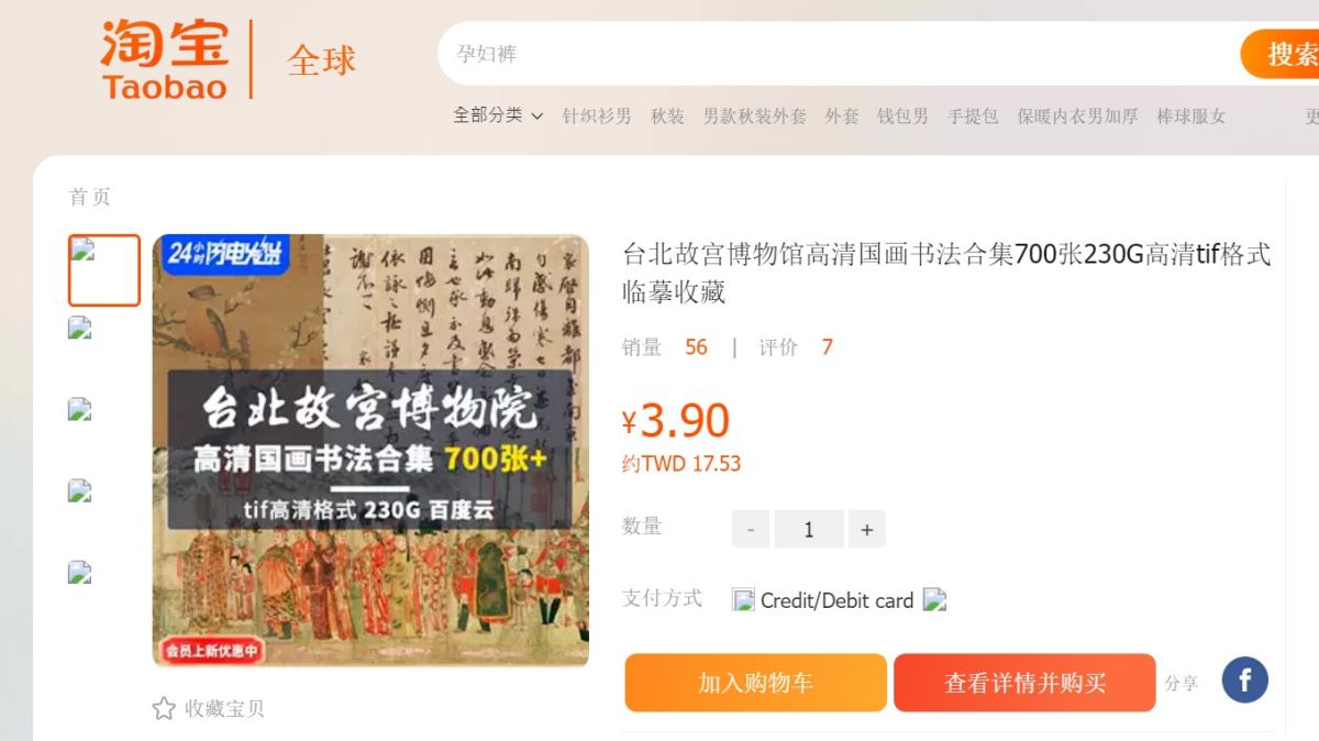 ▲故宮國寶數位高階圖檔驚傳去年6月遭盜，在百度、淘寶等網站賤賣。（圖／翻攝自淘寶網站）