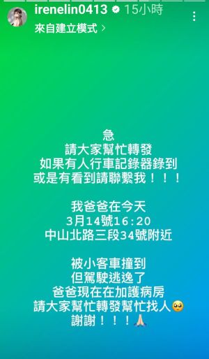 ▲艾融爸爸被車撞，她趕緊發文盼能找到肇事者。（圖／翻攝自艾融IG）