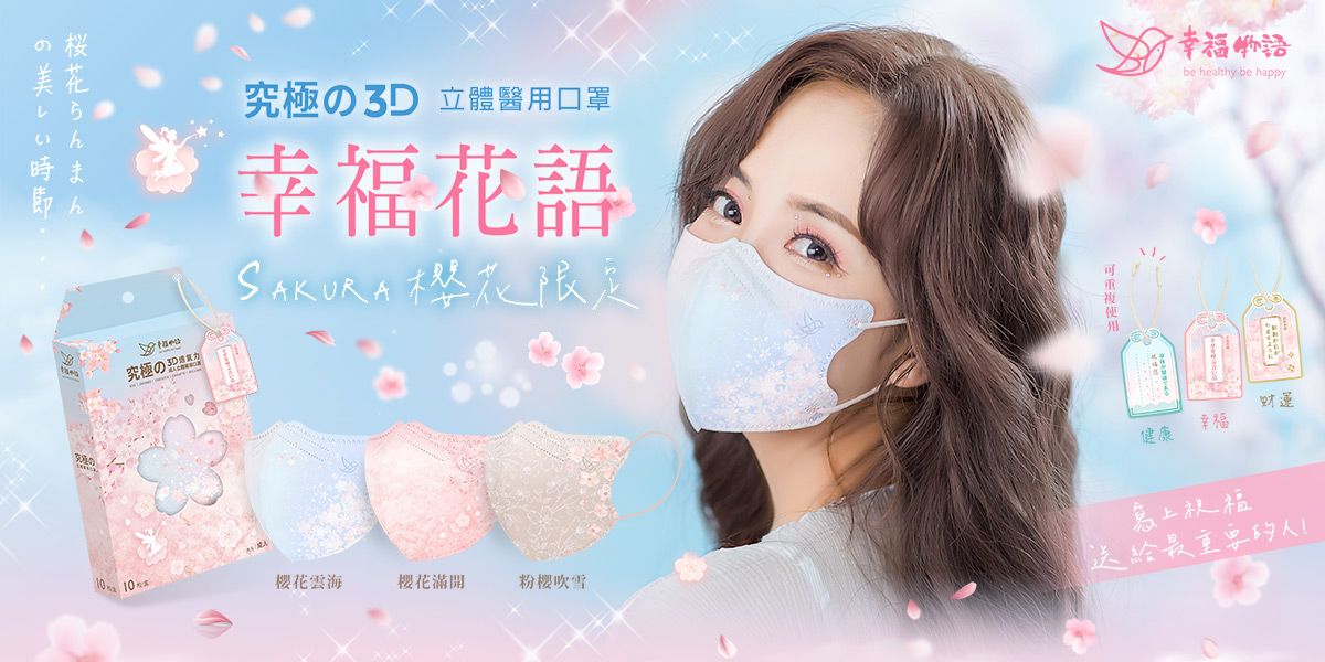 ▲明基醫明基健康生活幸福物語究極の系列，今日推出全台獨家櫻花限定「幸福花語3D彩繪醫用口罩」。(圖／品牌提供)