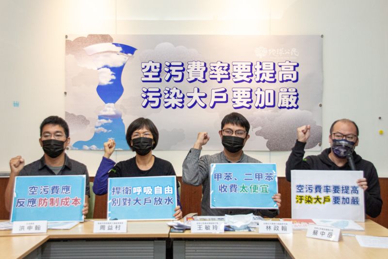 ▲地球公民基金會等民間團體今天舉行記者會，質疑今年2月預告的空污費率調幅不足，管制污染大戶應加嚴。（圖／翻攝地球公民基金會臉書）