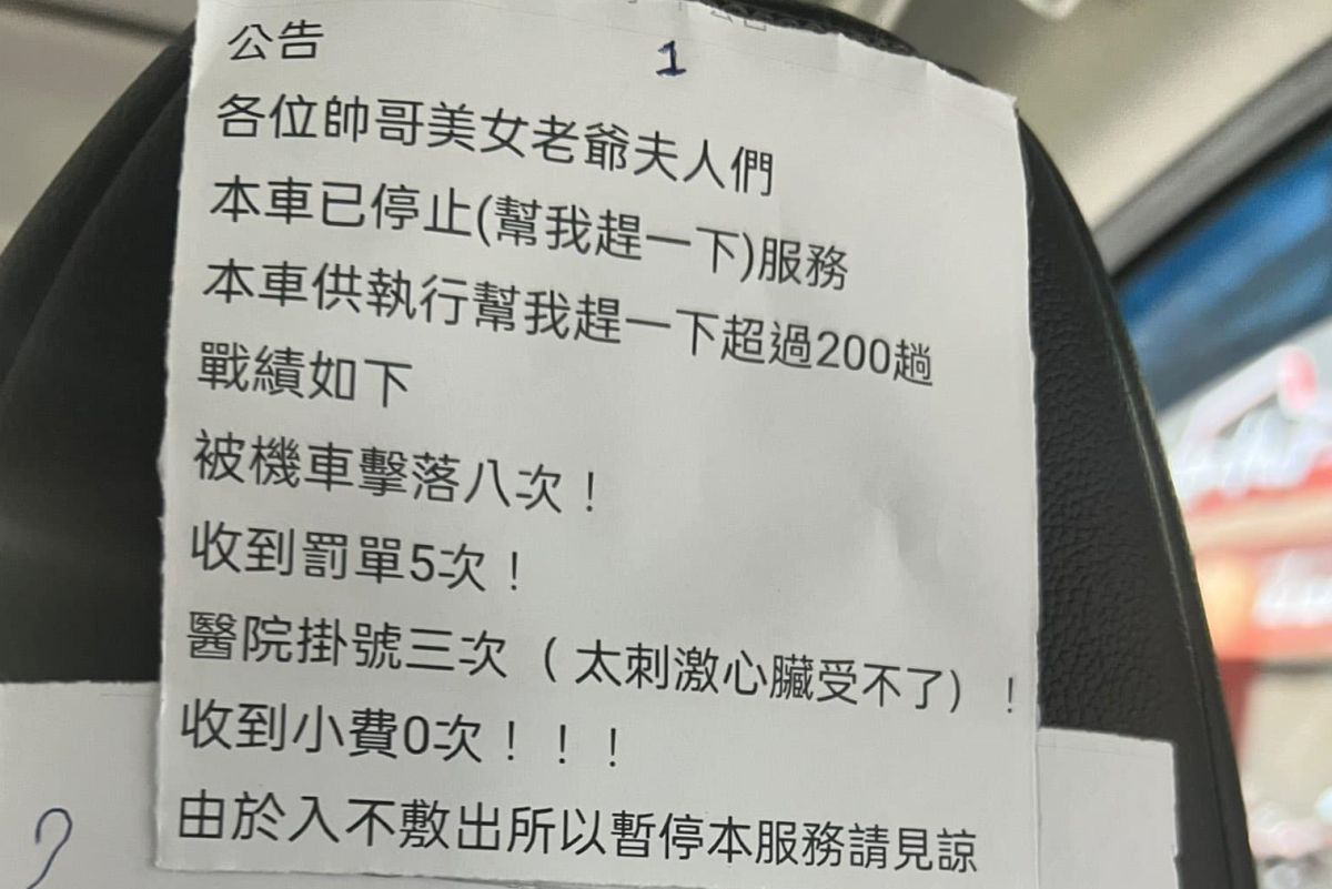 ▲一位計程車司機貼出公告，公開過去因「幫客人趕一下」服務，所造成的「擊落戰績」，內容也讓許多網友驚呼「真的划不來」。（圖／《爆廢公社》）