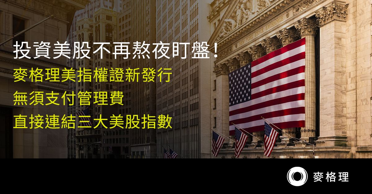 ▲麥格理權證於今(16)日一口氣推出11檔連結美國三大指數的權證。（圖／品牌提供）