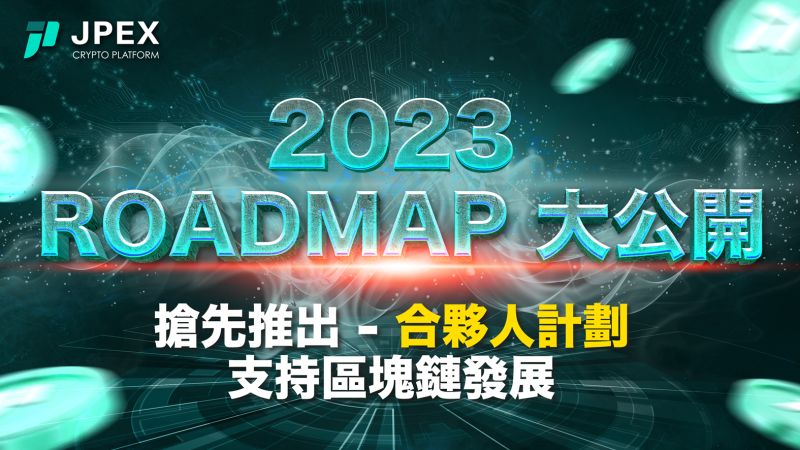 ▲JPEX 2023 發展 Roadmap 大公開！（圖/品牌提供）