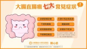▲如有圖中大腸癌7大徵兆,應及早安排就醫檢查。(圖/翻攝自中醫大附醫網站) ▲如有圖中大腸癌7大徵兆,應及早安排就醫檢查。(圖/翻攝自中醫大附醫網站)
