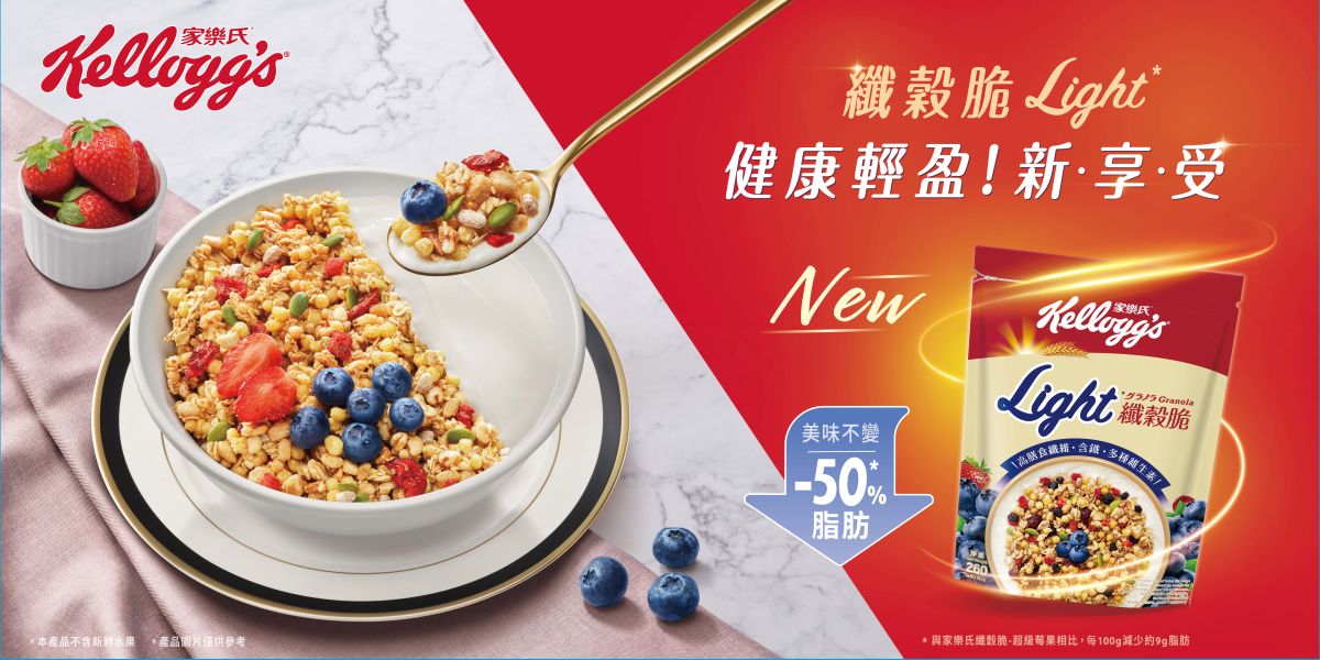▲全新家樂氏纖穀脆Light，減少植物油添加，提供更健康的早餐選擇！（圖／品牌提供）