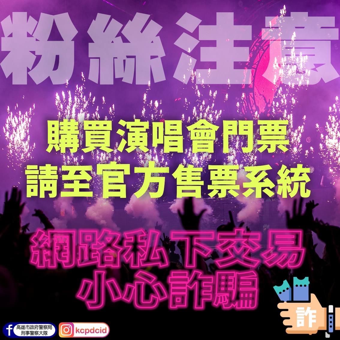 ▲高市刑大提醒粉絲朋友如需購買相關票券，最好在官方售票系統訂購，並利用安全轉讓票機制等第三方支付機制，確認商品沒有問題再撥款。(圖／高市刑大提供)