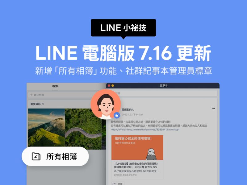 ▲LINE電腦版7.16版本加入了可查看所有相簿和社群記事本管理員標章。(圖／官方提供)