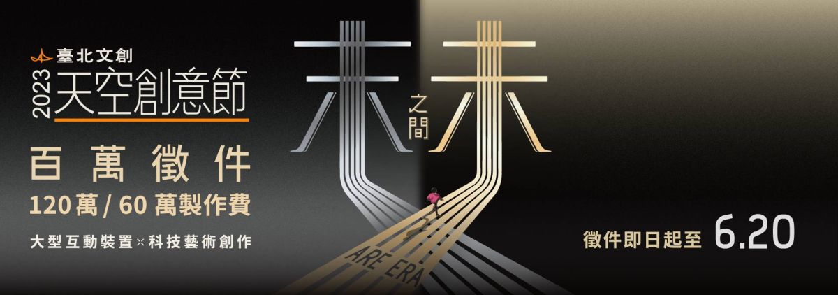 ▲2023《臺北文創天空創意節》以「末未之間  ARE ERA」為徵件主題，展開為期3個月的徵件。（圖／品牌提供）