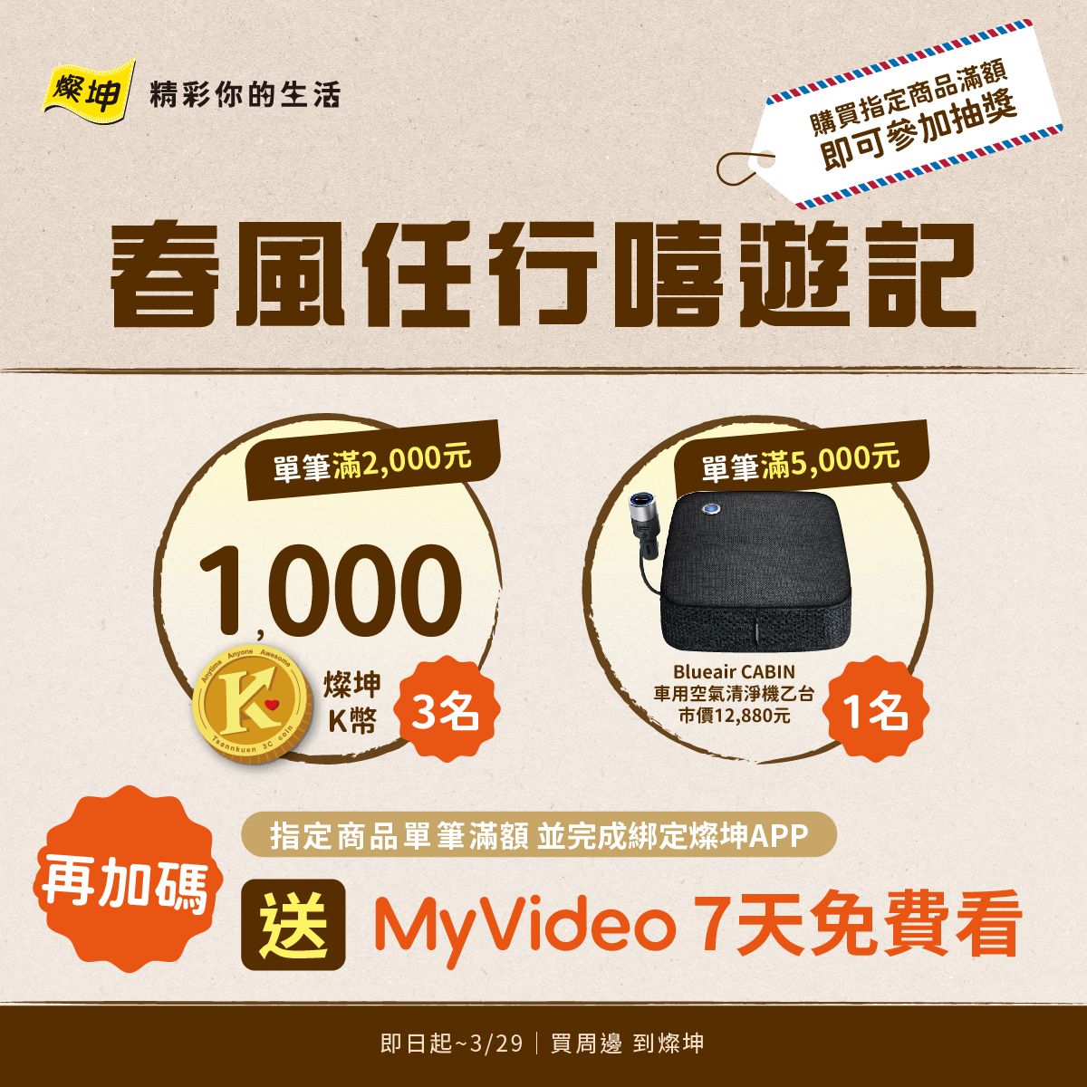 ▲即日起至3月29日購買指定商品滿額即可參加嘻遊記抽獎活動 (圖／品牌提供)