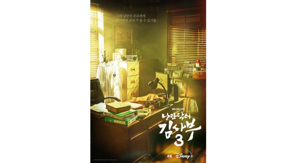 ▲《浪漫醫生金師傅》第三季延續前兩季的故事發展，劇情講述在首爾擁有極高聲望的金師傅，放下在首爾知名醫院坐擁的金錢和名譽，隻身前往位置偏遠的石垣醫院行醫。（圖／品牌提供）