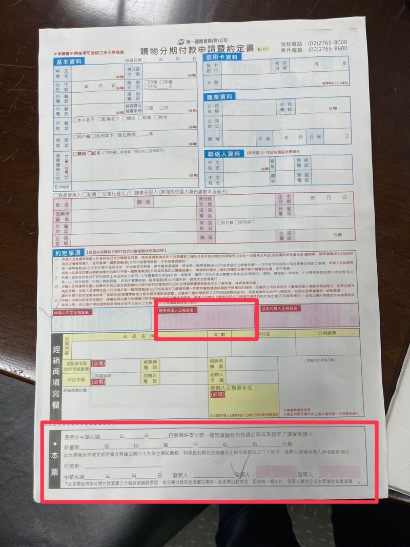 ▲消保處發現15家業者全趁消費者需要高額貸款時要求簽下「購物分期付款申請暨約定書」,一般消費者可能就傻傻簽下去,但上頭「連帶保證人」、「空白本票」欄位(紅框處)卻隱藏大大陷阱。(圖/記者汪睿琦攝)