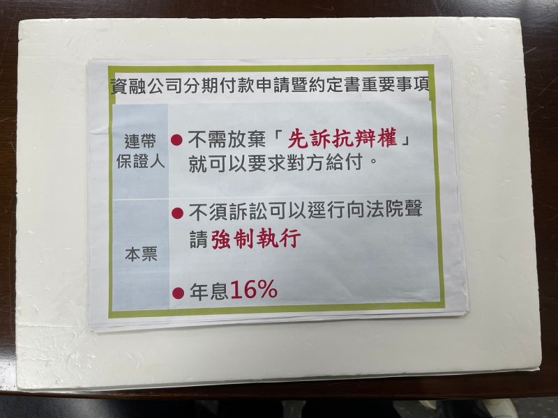 ▲「連帶保證人」意指資融公司可以直接跨過主債務人向友人要求給付金額;另外若消費者傻傻簽署空白本票,資融公司不須訴訟就能逕行向法院聲請「強制執行」,年息高達16%。(圖/記者汪睿琦攝)