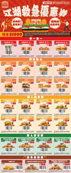 現省1999元!漢堡王「江湖救急」優惠券曝光 雞塊買4送4 ▲漢堡王最新「江湖救急優惠券 」快收藏。(圖/台灣漢堡王提供)