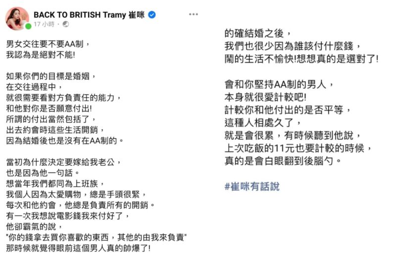 ▲崔咪14日在臉書發文，表示她認為男女交往絕對不能AA制。（圖／翻攝自崔咪臉書）