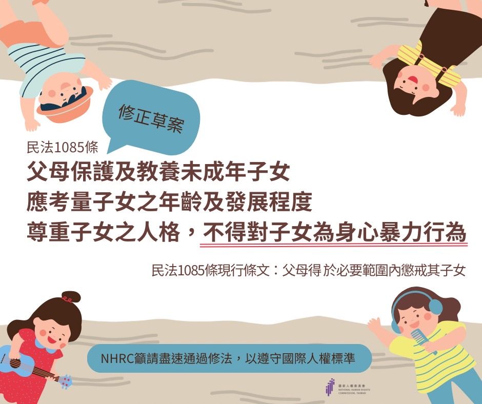 ▲法務部公告民法第1085條修正草案，刪除原本的「懲戒」文字，改為父母保護及教養未成年子女。（圖／國家人權委員會）