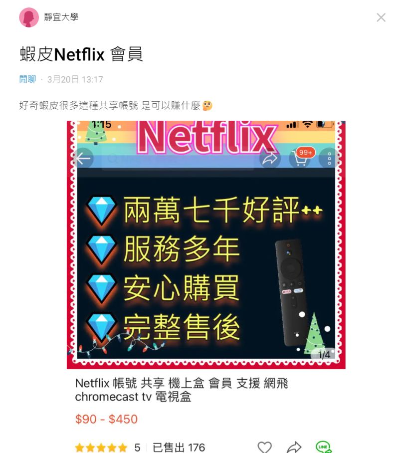 ▲網友在一些網購平台上，看到賣家會推「共享Netflix帳號」服務，比官方月租費要便宜不少，令她好奇「這樣是可以賺什麼？」（圖／dcard）