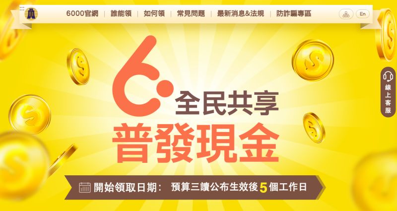 ▲全民共享普發現金宣導網站(https://pro.6000.gov.tw)。(圖/翻攝自6000官網)